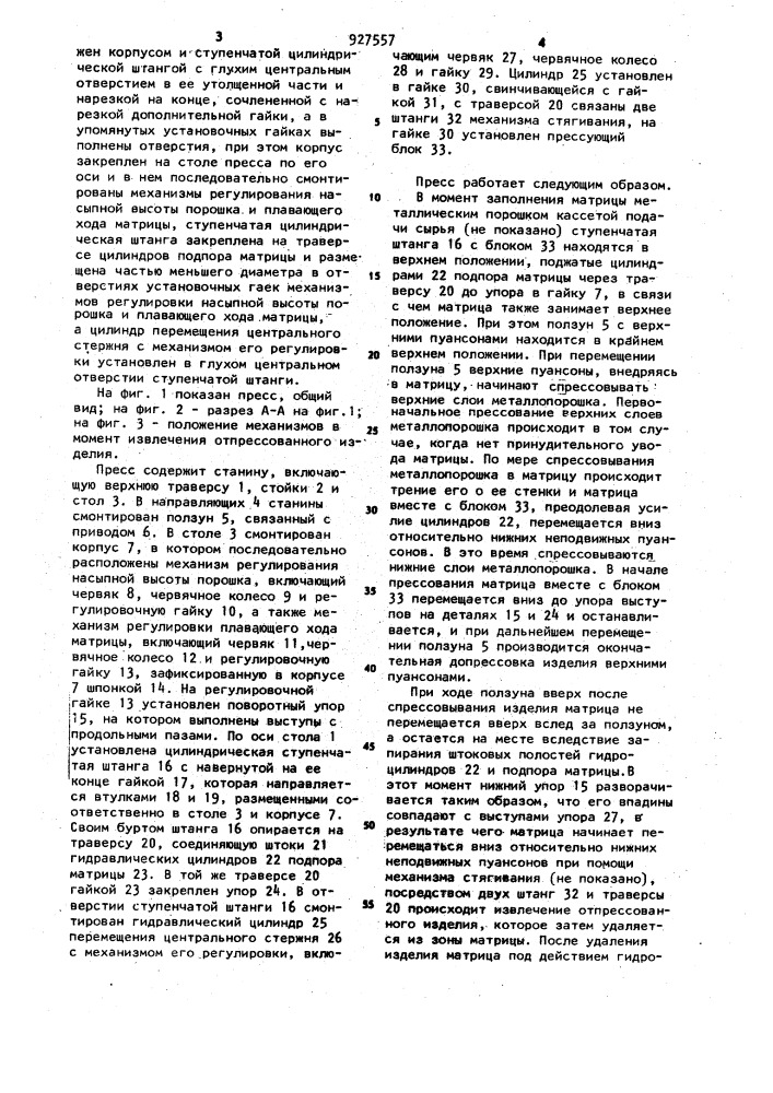 Пресс для прессования изделий из металлических порошков (патент 927557)