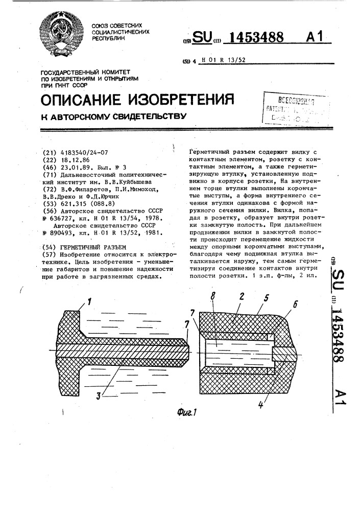 Герметичный разъем (патент 1453488)