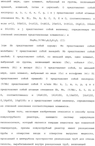 Многотрубный реактор, способ каталитического окисления в паровой фазе с использованием многотрубного реактора и способ пуска многотрубного реактора (патент 2309794)