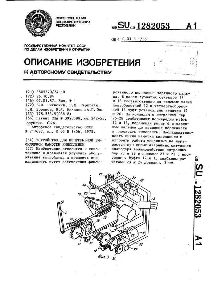 Устройство для непрерывной бифилярной намотки кинопленки (патент 1282053)