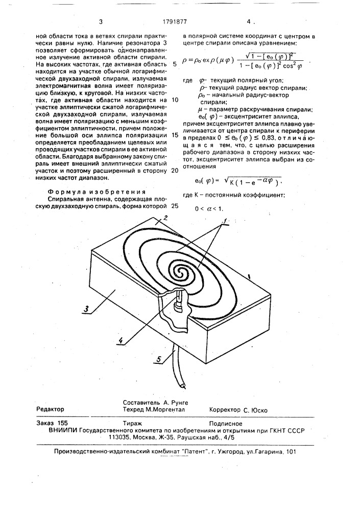 Спиральная антенна (патент 1791877)