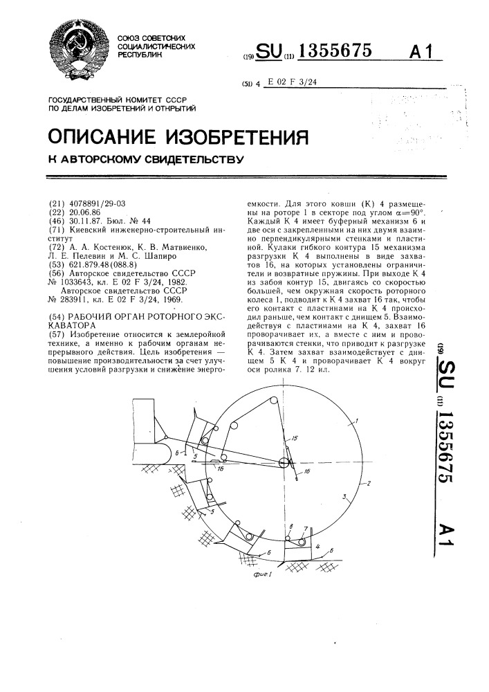 Рабочий орган роторного экскаватора (патент 1355675)