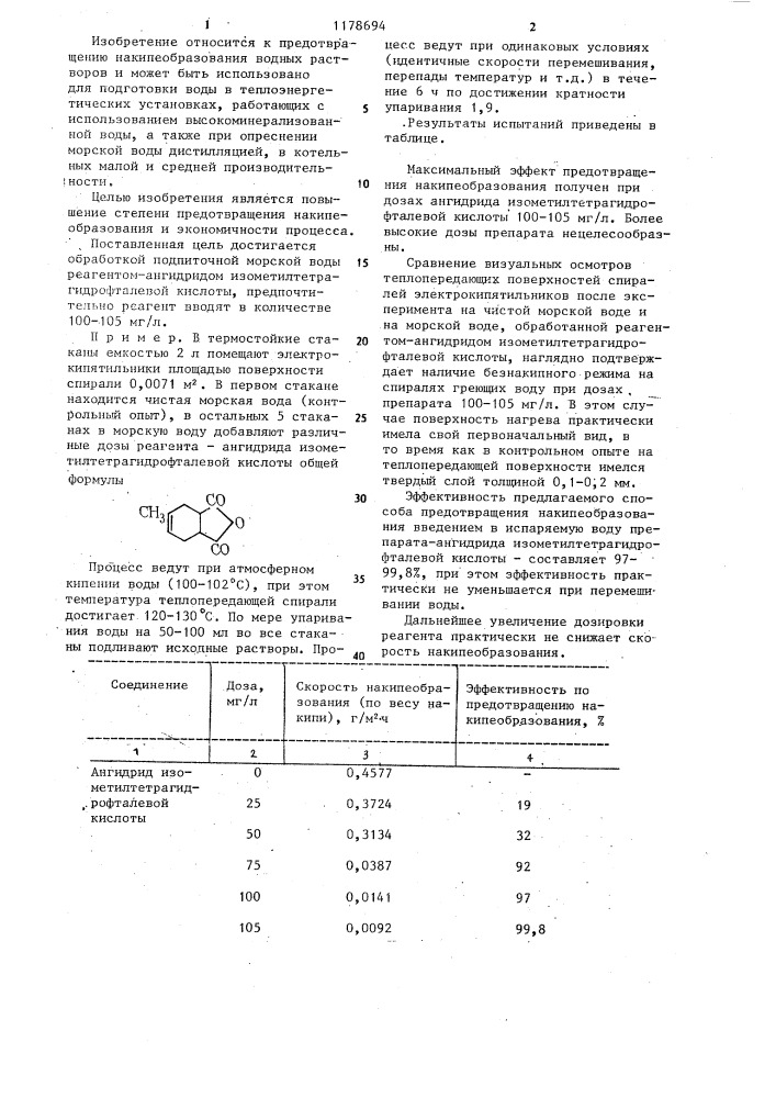 Способ предотвращения накипеобразования (патент 1178694)