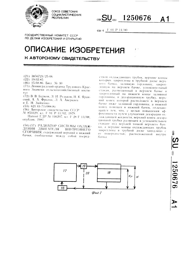 Радиатор системы охлаждения двигателя внутреннего сгорания (патент 1250676)