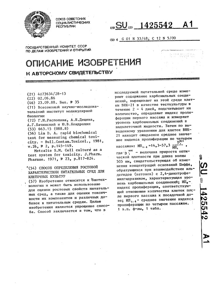 Способ определения ростовой характеристики питательных сред для клеточных культур (патент 1425542)