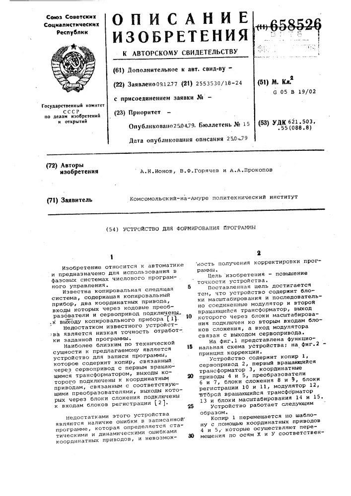 Устройство для формирования программы (патент 658526)