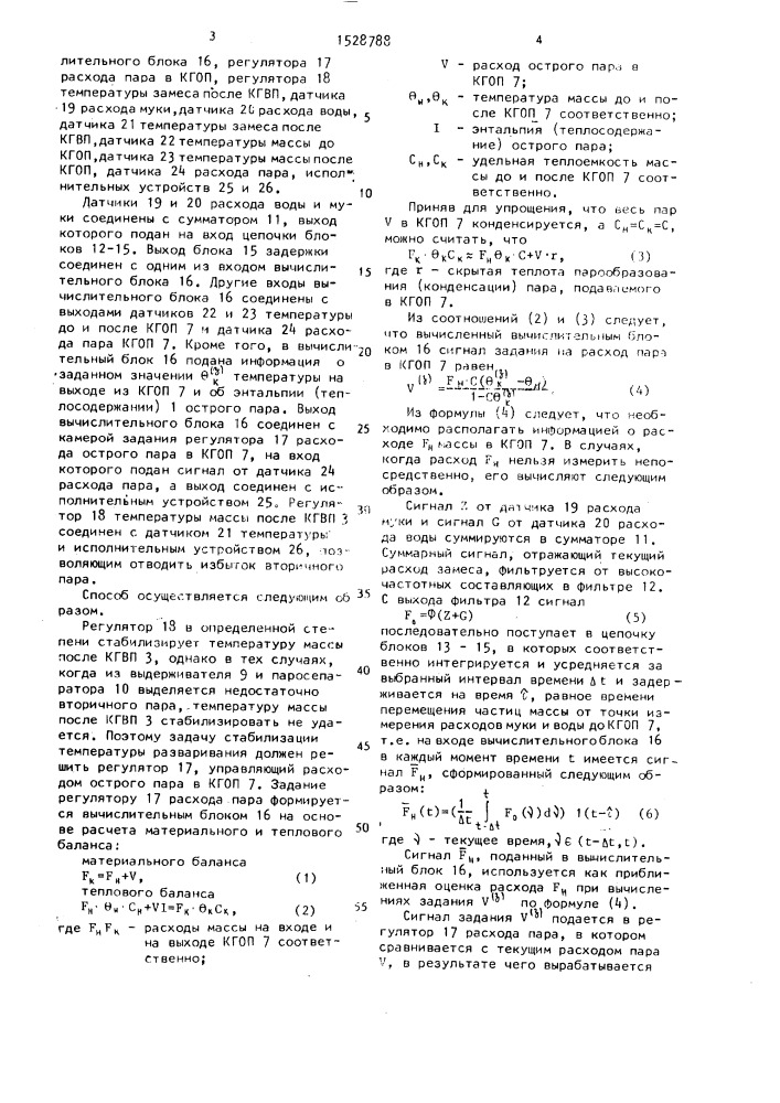 Способ автоматического управления процессом разваривания крахмалсодержащего сырья (патент 1528788)