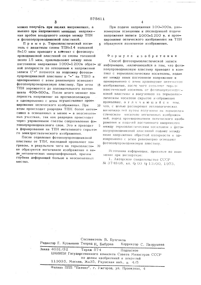 Способ фототермопластической записи информации (патент 575611)