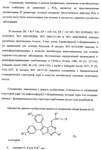 Новые ациклические, замещенные производные фуропиримидина и их применение для лечения сердечно-сосудистых заболеваний (патент 2454419)