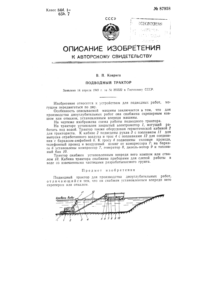 Подводный трактор (патент 87958)