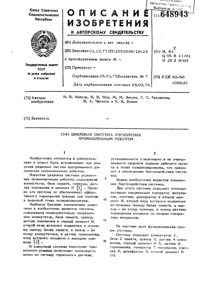 Цикловая система управления промышленным роботом (патент 648943)