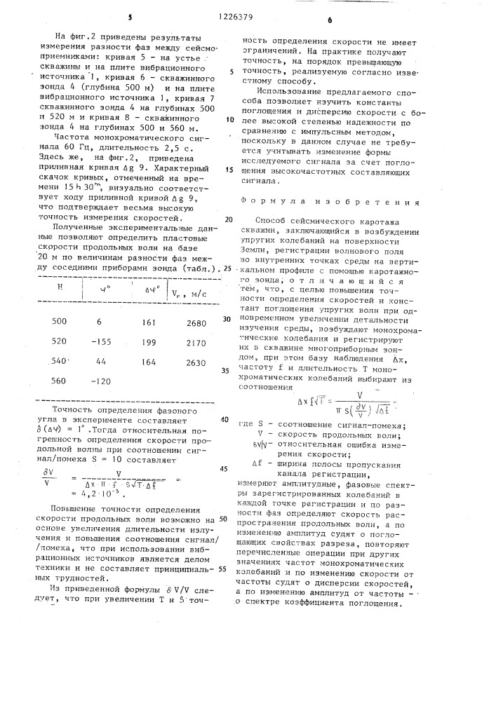 Способ сейсмического каротажа скважин (патент 1226379)