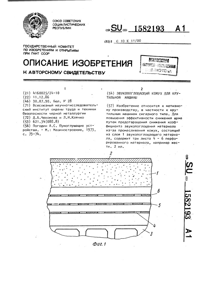 Звукопоглощающий кожух для крутильной машины (патент 1582193)