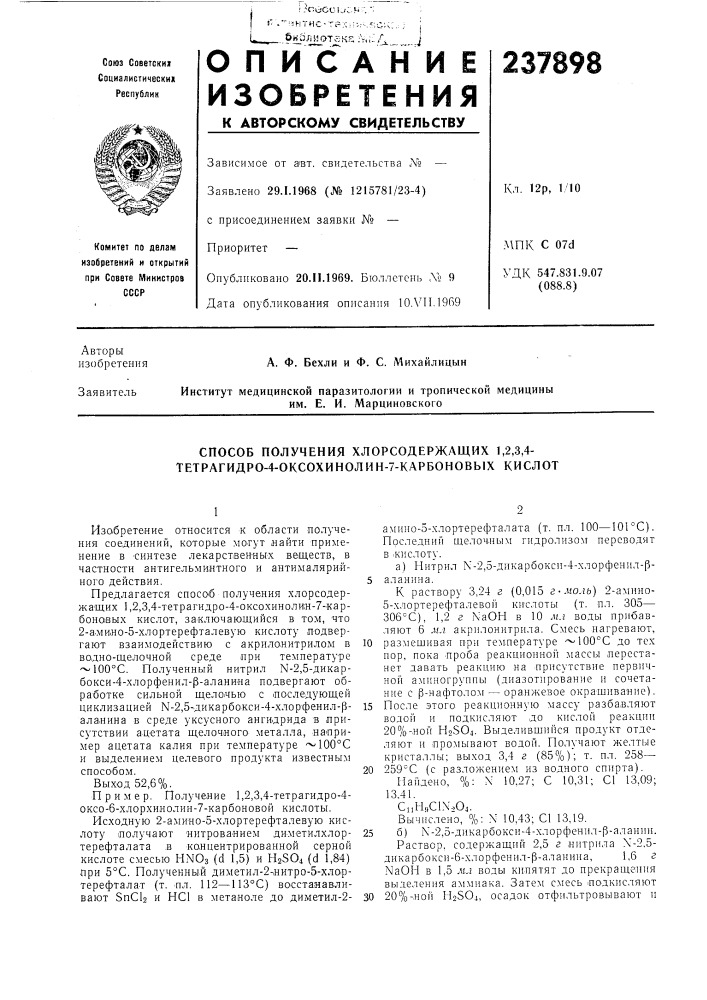 Способ получения хлорсодержащих 1,2,3,4- тетрагидро-4- оксохинолин-7-карбоновых кислот (патент 237898)