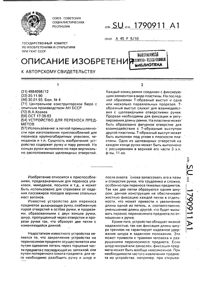 Устройство для переноса предметов (патент 1790911)