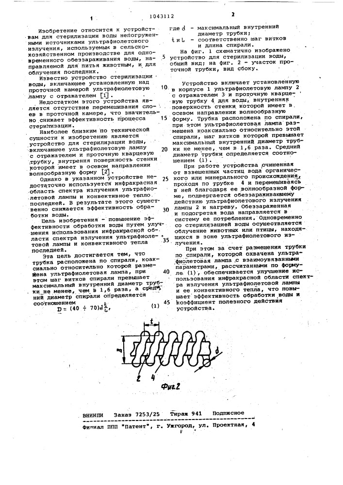 Устройство для стерилизации воды (патент 1043112)