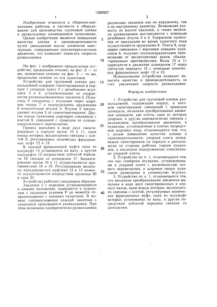 Устройство для групповой клепки развальцовкой (патент 1389927)