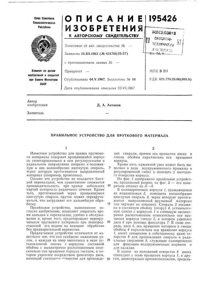 Правильное устройство для пруткового материала (патент 195426)