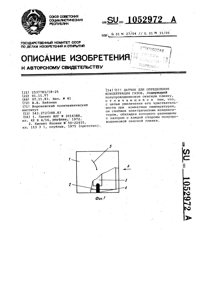 Датчик для определения концентрации газов (патент 1052972)