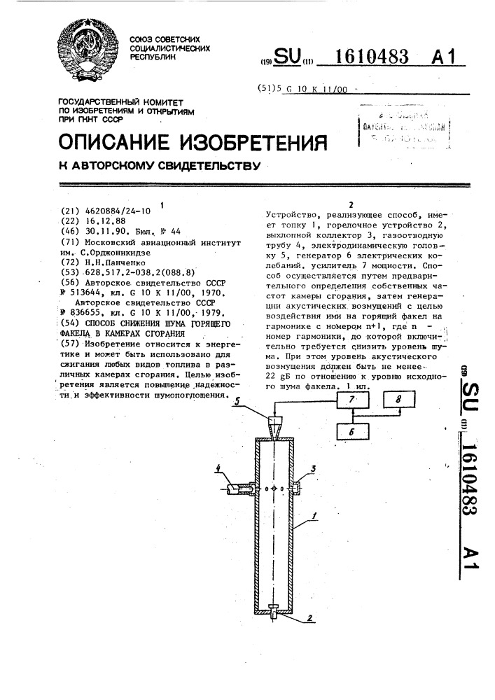 Способ снижения шума горящего факела в камерах сгорания (патент 1610483)