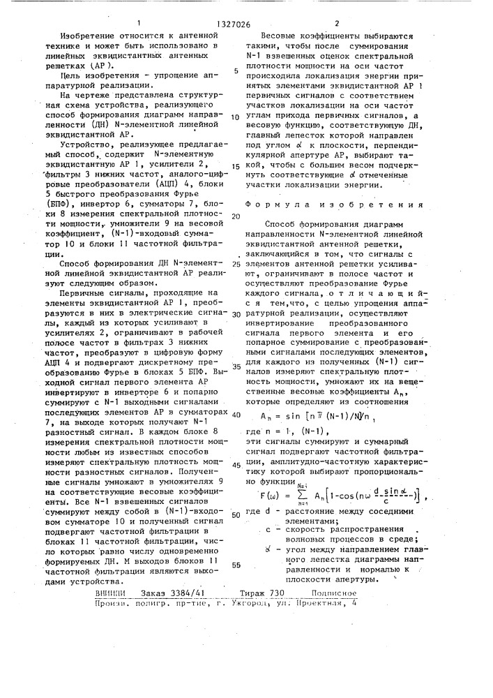 Способ формирования диаграмм направленности n-элементной линейной эквидистантной антенной решетки (патент 1327026)