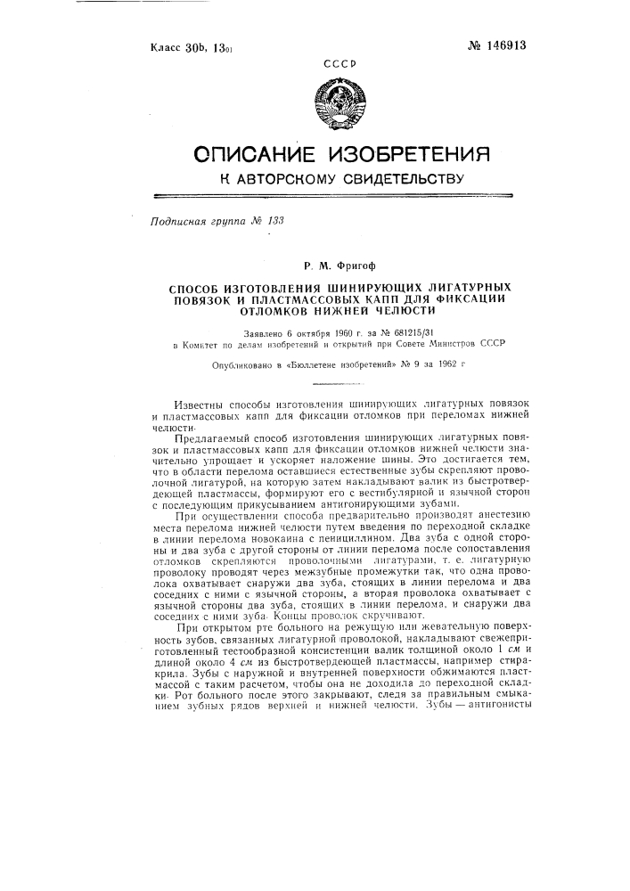 Способ изготовления шинирующих лигатурных повязок и пластмассовых капп для фиксации отломков нижней челюсти (патент 146913)