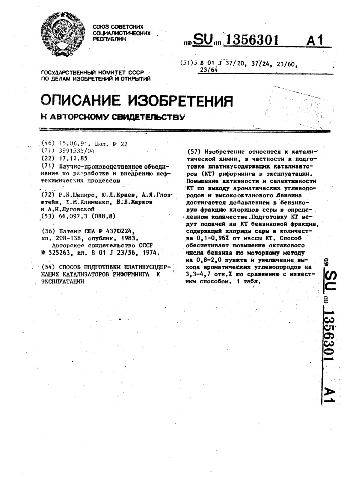 Способ подготовки платинусодержащих катализаторов риформинга к эксплуатации (патент 1356301)