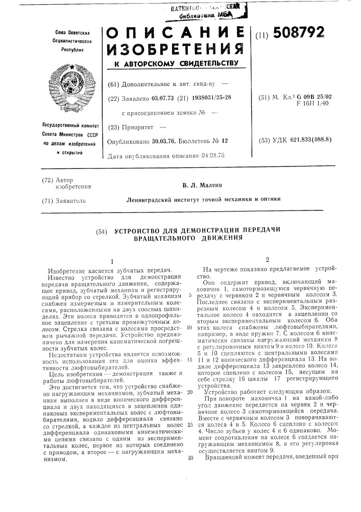 Устройство для демонстрации переда-чи вращательного движения (патент 508792)