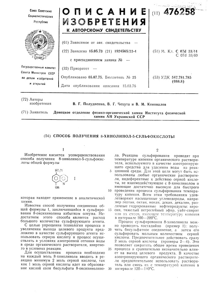 Способ получения 8-хинолинол-5-сульфокислоты (патент 476258)