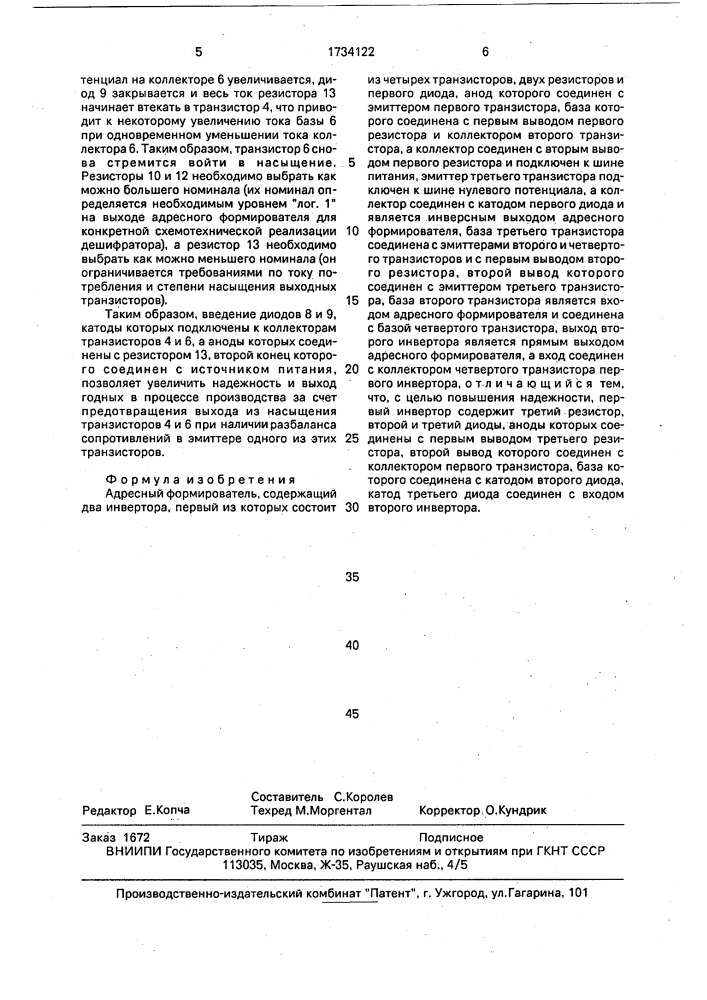 Адресный формирователь (патент 1734122)