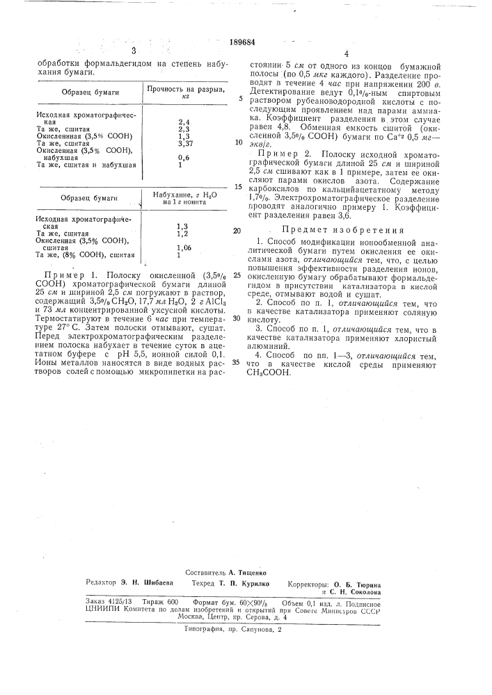 Патент ссср  189684 (патент 189684)