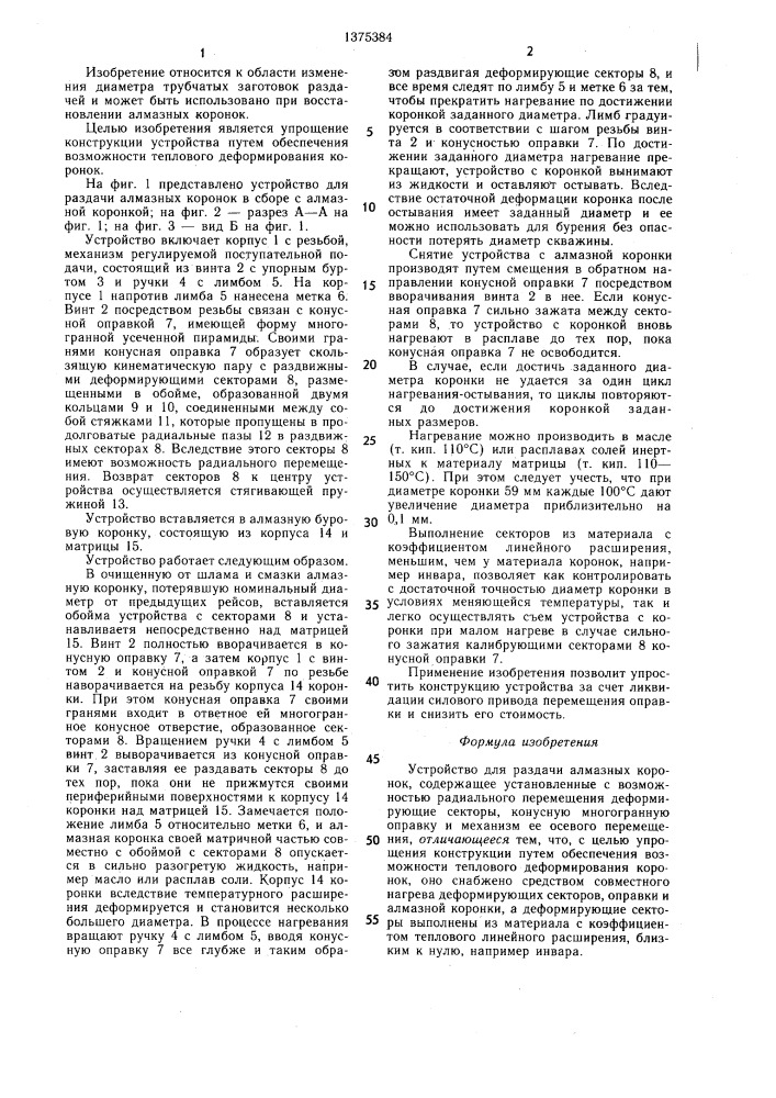 Устройство для раздачи алмазных коронок (патент 1375384)