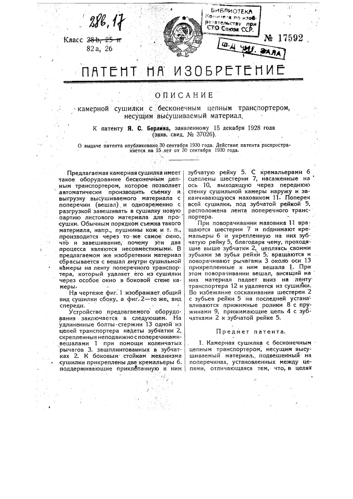 Камерная сушилка с бесконечным цепным транспортером, несущим высушиваемый материал (патент 17592)