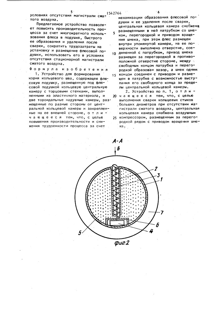 Устройство для формирования корня кольцевого шва (патент 1542764)
