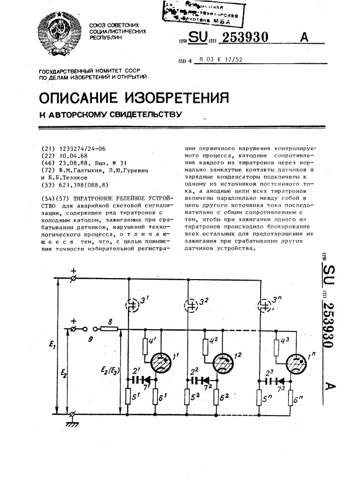 Тиратронное релейное устройство (патент 253930)