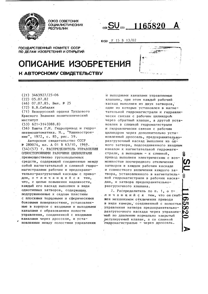 Распределитель управления односторонними рабочими цилиндрами (патент 1165820)