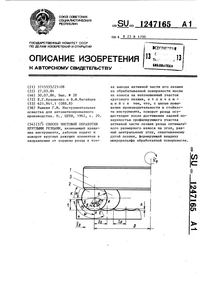 Способ чистовой обработки круглыми резцами (патент 1247165)