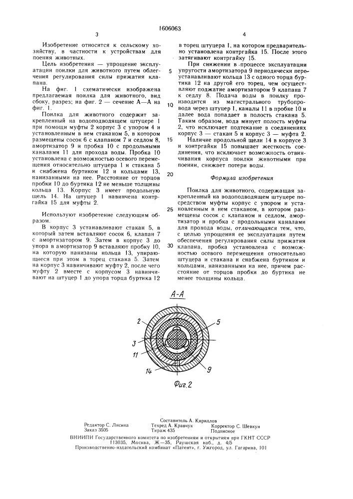 Поилка для животного (патент 1606063)