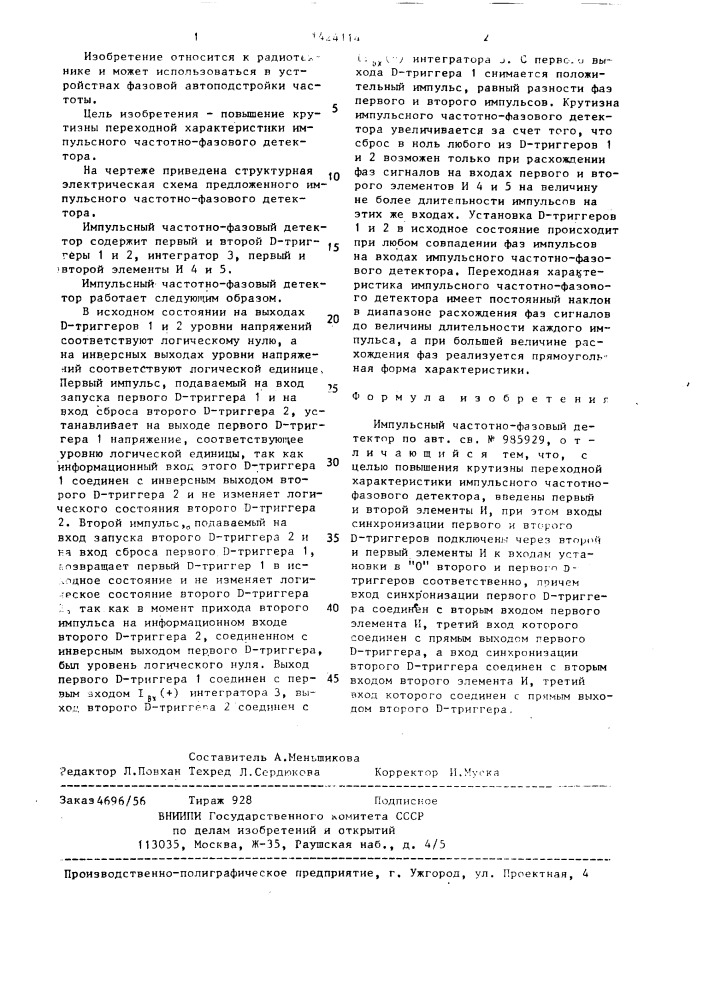 Импульсный частотно-фазовый детектор (патент 1424114)