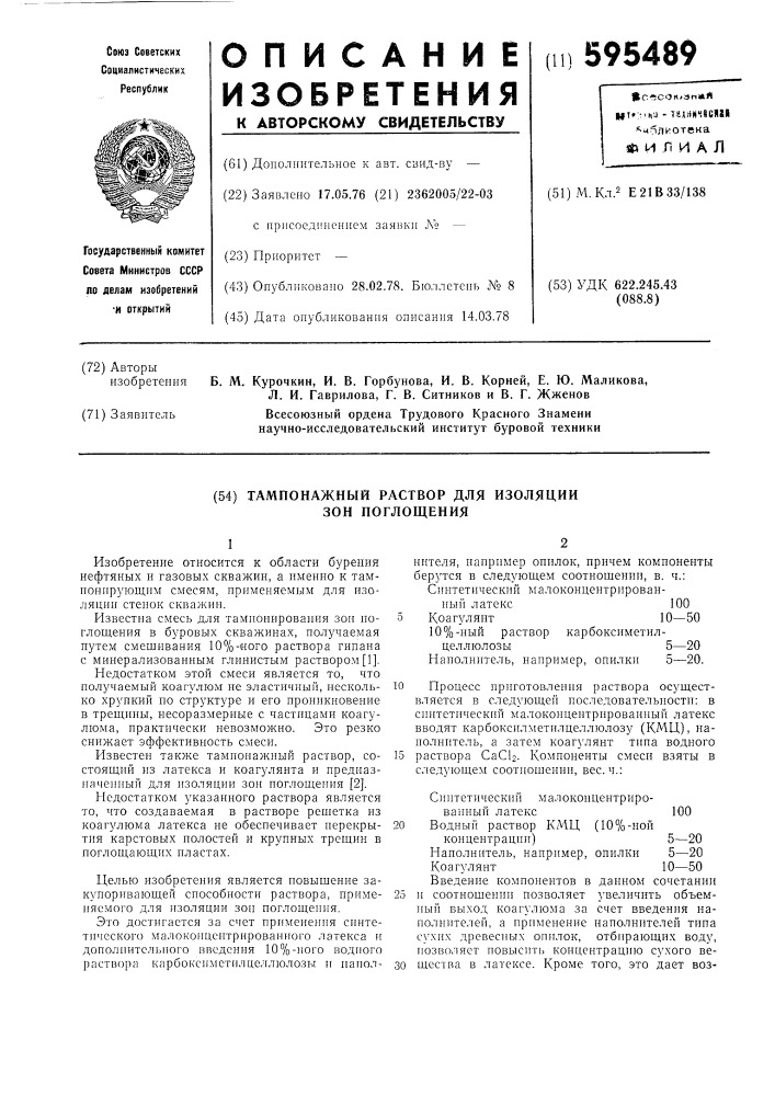 Тампонажный раствор для изоляции зон поглощения (патент 595489)