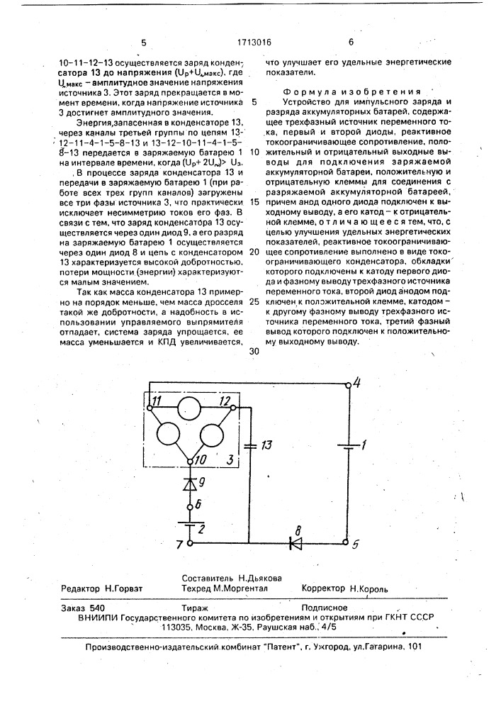 Устройство для импульсного заряда и разряда аккумуляторных батарей (патент 1713016)