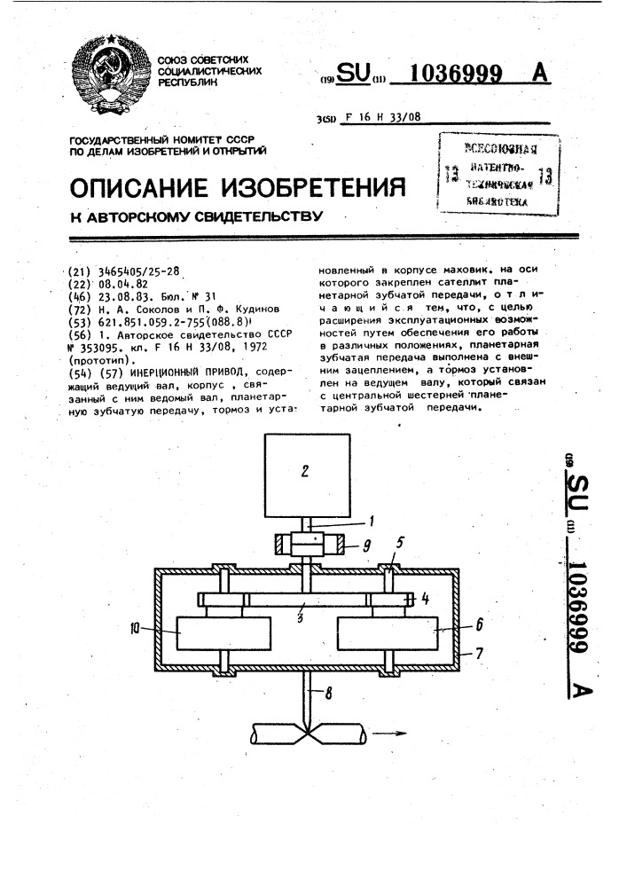 Инерционный привод (патент 1036999)