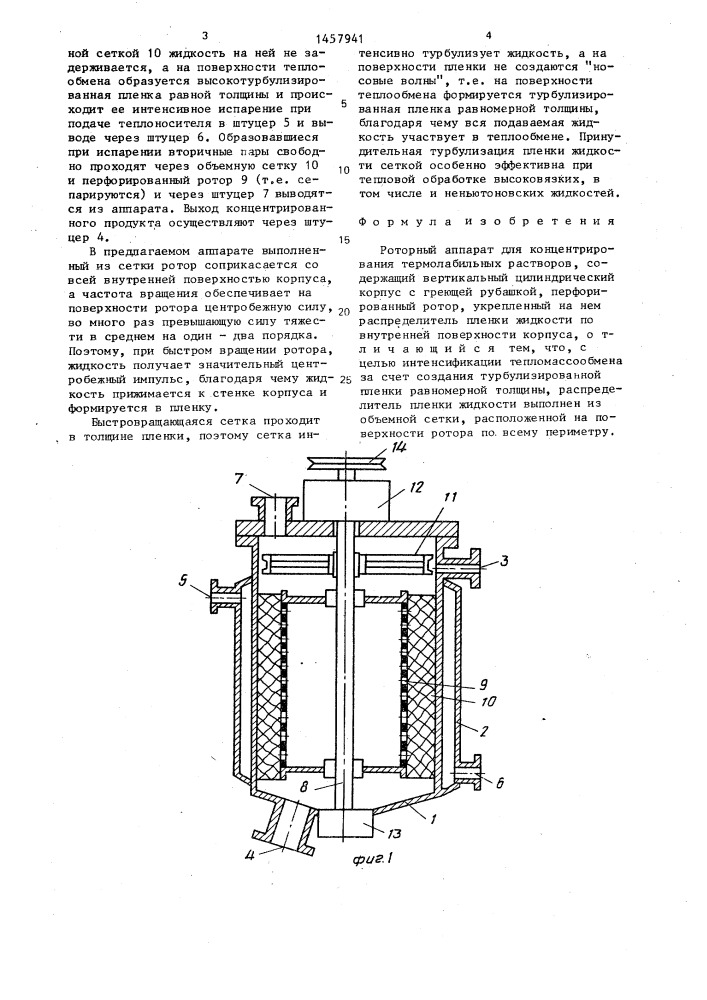 Роторный аппарат для концентрирования термолабильных растворов (патент 1457941)