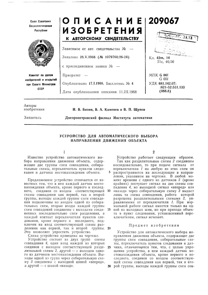 Устройство для автоматического выбора направления движения объекта (патент 209067)