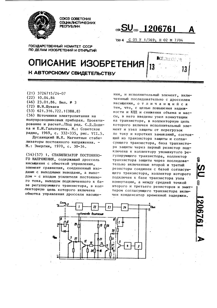 Стабилизатор постоянного напряжения (патент 1206761)