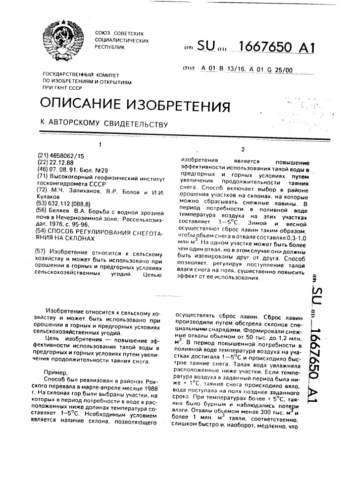 Способ регулирования снеготаяния на склонах (патент 1667650)