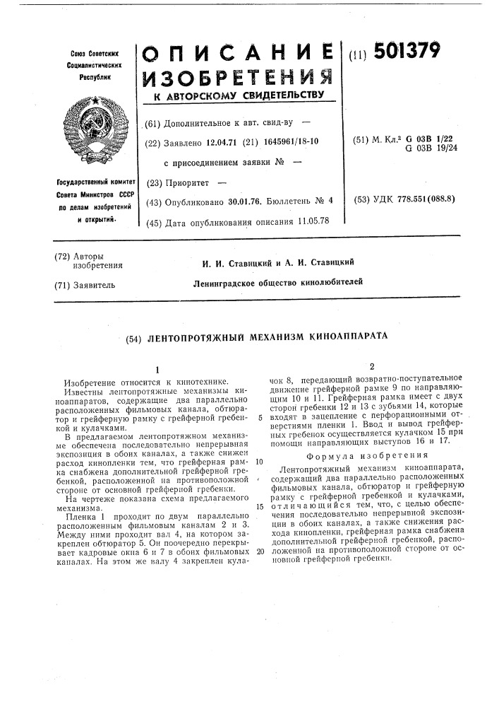Лентопротяжный механизм киноаппаратов (патент 501379)