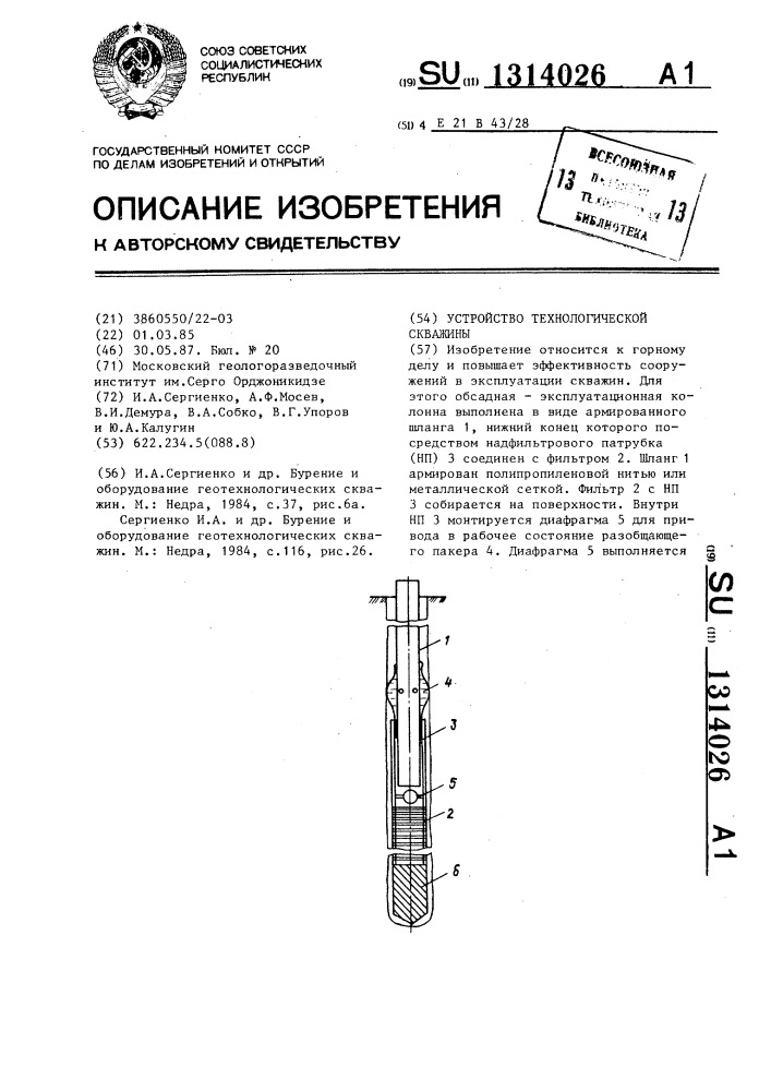 Устройство технологической скважины (патент 1314026)