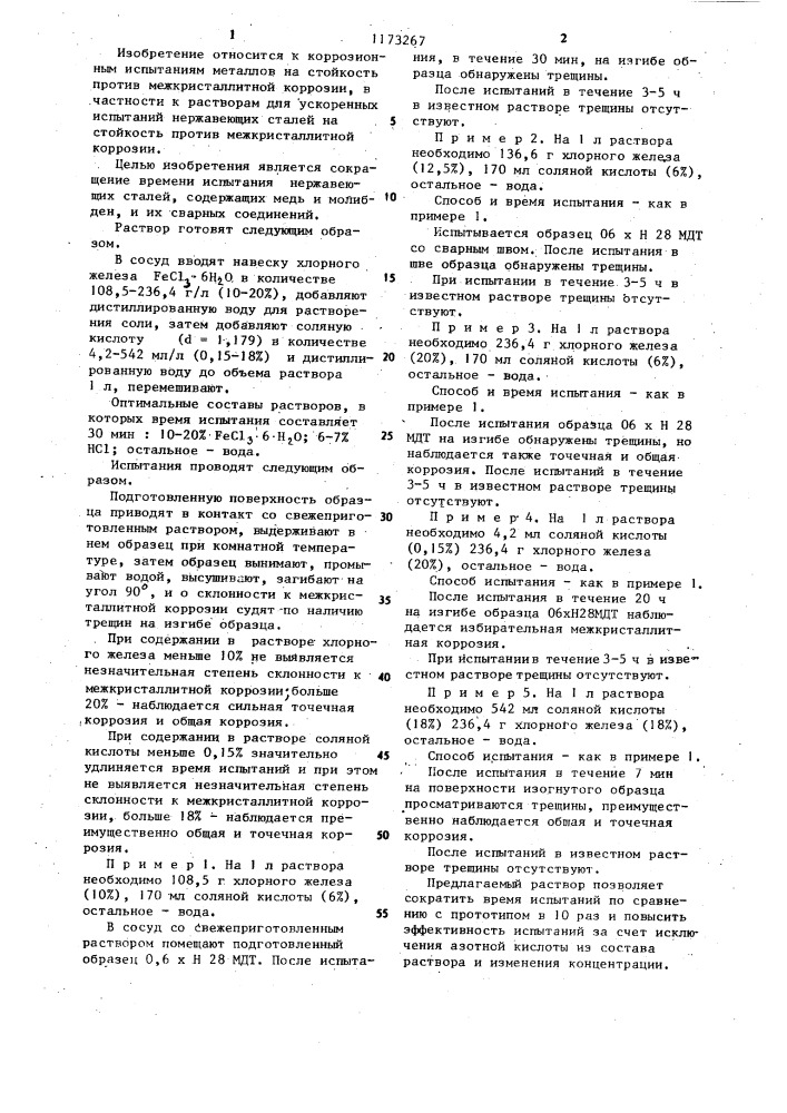 Раствор для определения склонности нержавеющих сталей к межкристаллитной коррозии (патент 1173267)