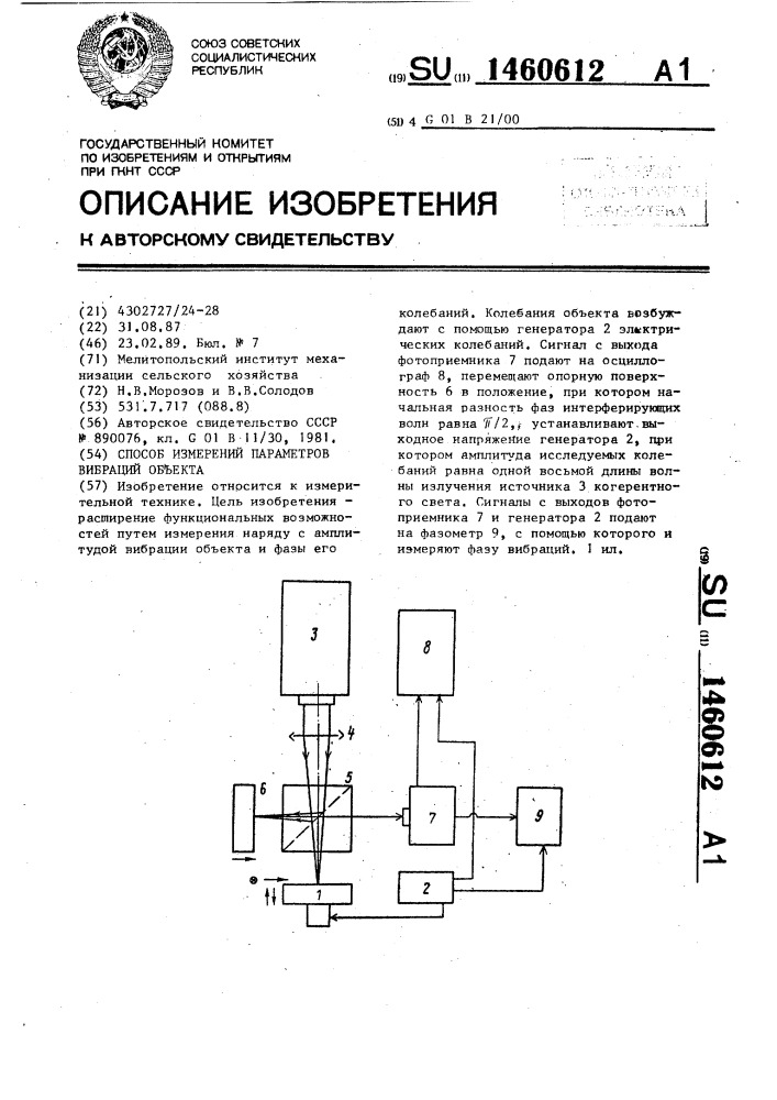 Способ измерения параметров вибрации объекта (патент 1460612)